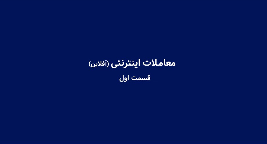 آموزش معاملات اینترنتی قسمت اول-شرکت کارگزاری بهمن